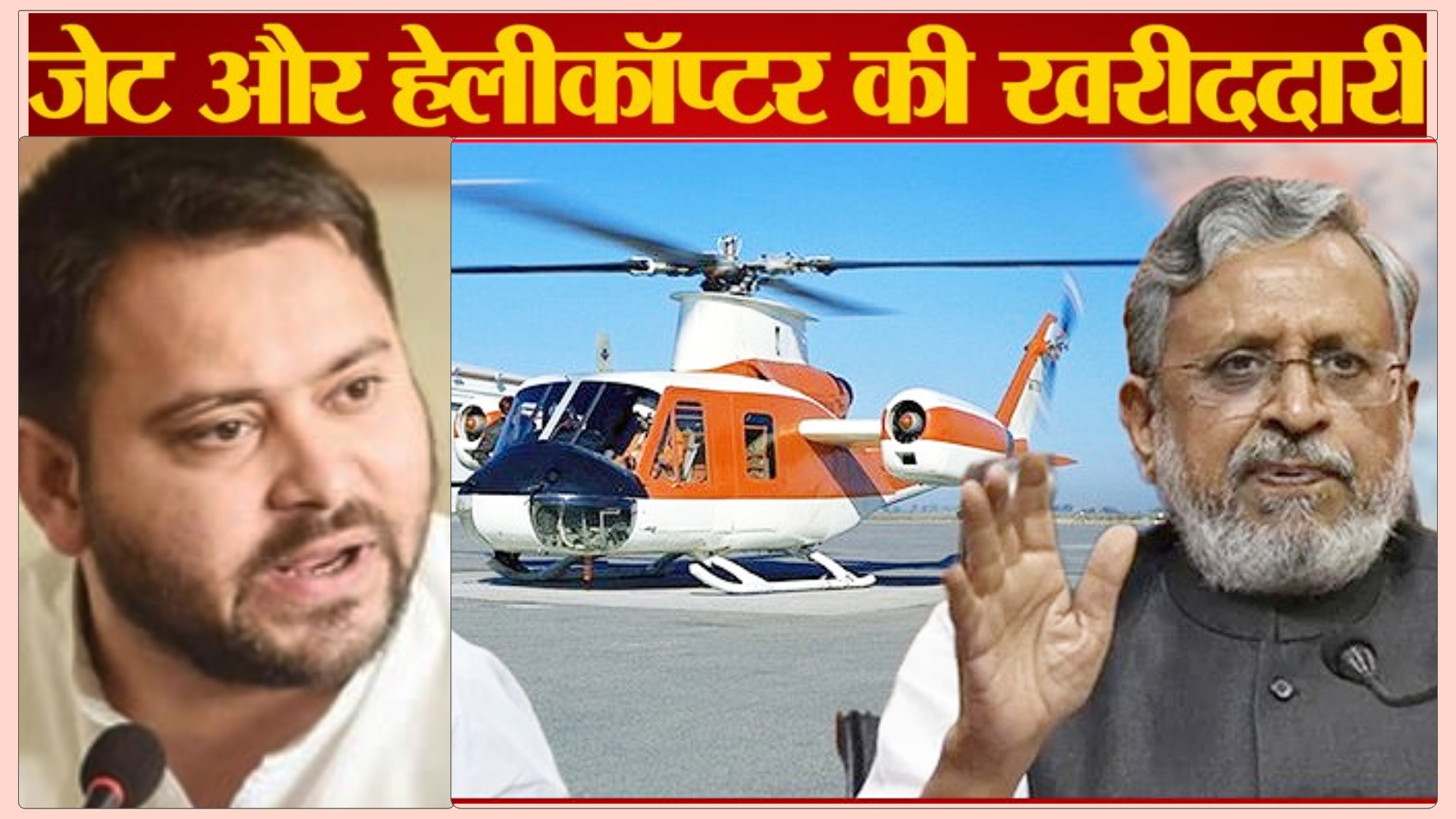 बिहार में जेट विमान और हेलीकॉप्टर खरीदारी पर सियासत जारी – पूर्व और वर्तमान उप मुख्यमंत्री आए आमने सामने।